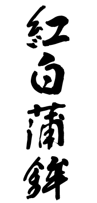 Osechi Meaning-Kanji_Kamaboko
