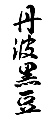 Osechi Meaning-Kanji_Kuromame